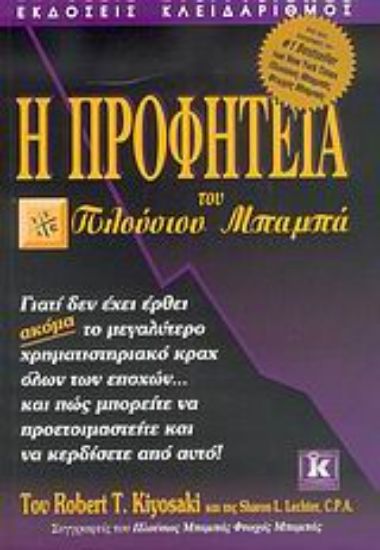 Εικόνα Η προφητεία του πλούσιου μπαμπά