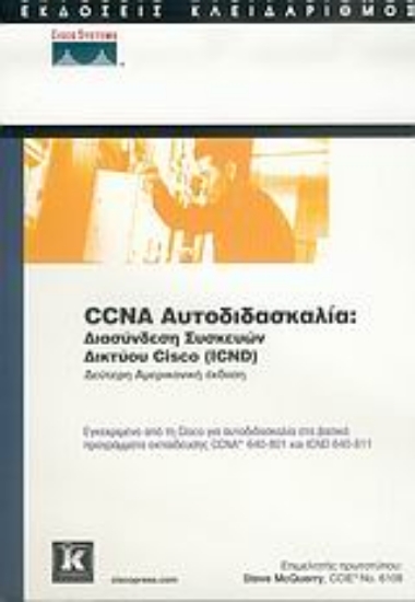 Εικόνα CCNA αυτοδιδασκαλία