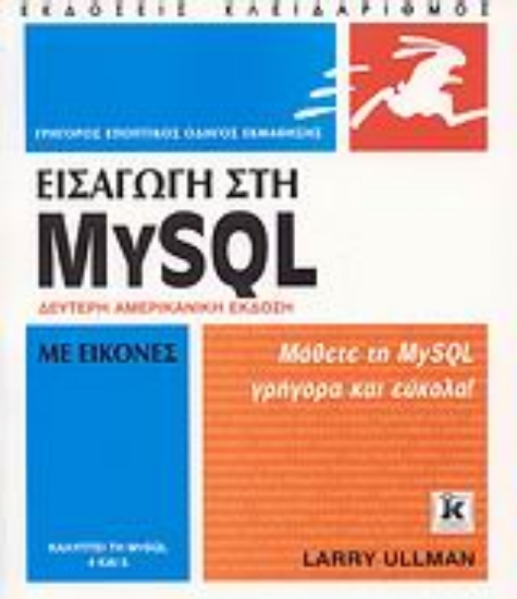 Εικόνα Εισαγωγή στη MySQL