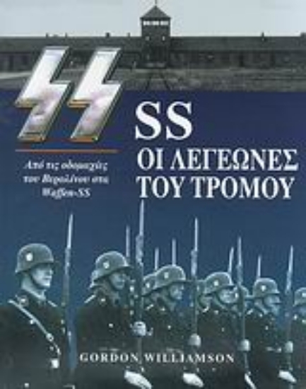 Εικόνα SS οι λεγεώνες του τρόμου