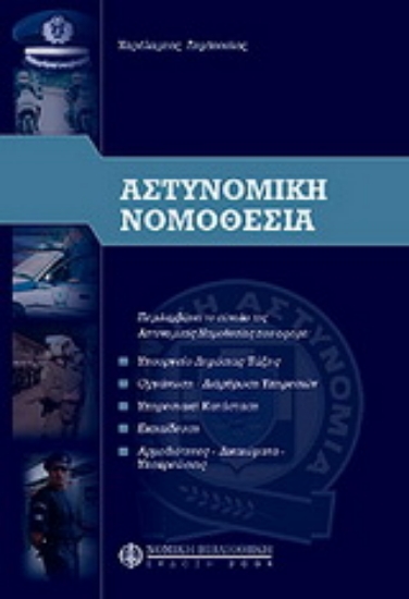 Εικόνα Αστυνομική νομοθεσία