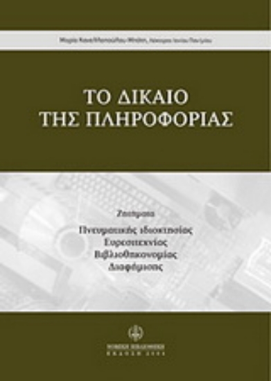 Εικόνα Το δίκαιο της πληροφορίας