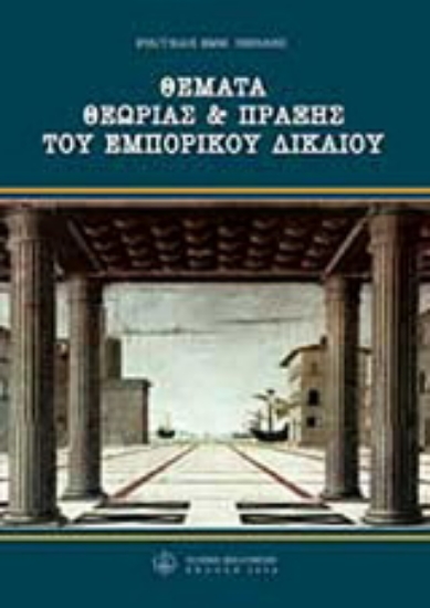 Εικόνα Θέματα θεωρίας και πράξης του εμπορικού δικαίου