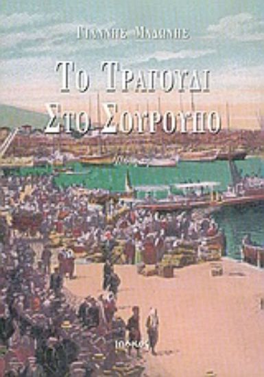 Εικόνα Το τραγούδι στο σούρουπο