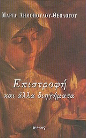 Εικόνα Επιστροφή και άλλα διηγήματα