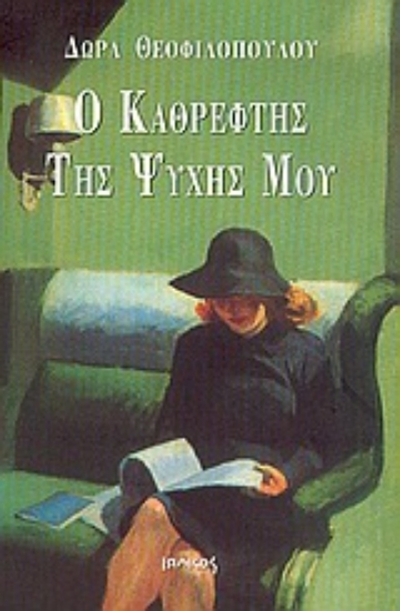 Εικόνα Ο καθρέφτης της ψυχής μου