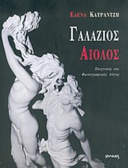 Εικόνα Γαλάζιος αίολος