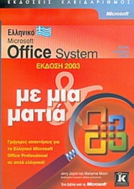 Εικόνα της Ελληνικό Microsoft Office System έκδοση 2003