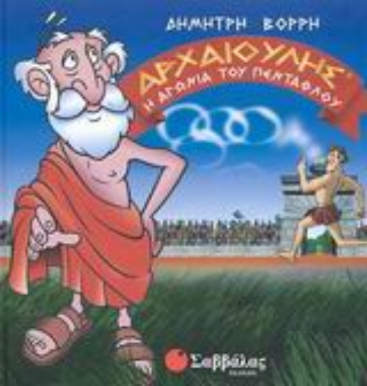 Εικόνα Η αγωνία του πένταθλου. Το μηχανικό τέρας