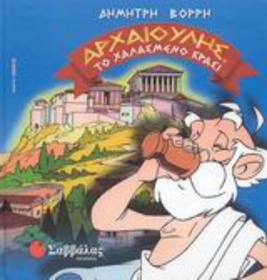 Εικόνα Το χαλασμένο κρασί. Το τετράδραχμο του Νικία