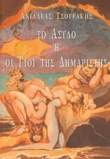 Εικόνα Το άσυλο ,ή, Οι γιοι της Δημαρίστης