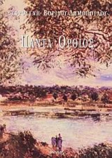 Εικόνα Πάντα όρθιος