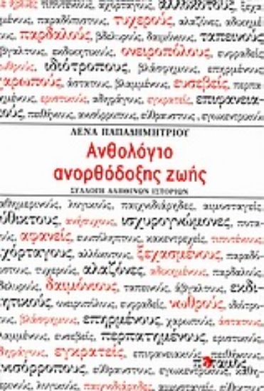 Εικόνα Ανθολόγιο ανορθόδοξης ζωής