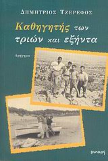 Εικόνα Καθηγητής των τριών και εξήντα