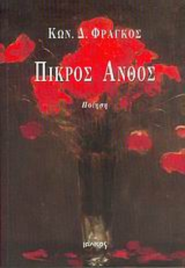 Εικόνα Πικρός ανθός