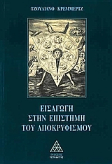 Εικόνα Εισαγωγή στην επιστήμη του αποκρυφισμού