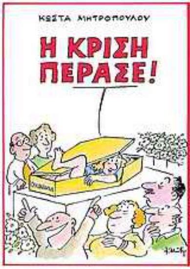 Εικόνα Η κρίση πέρασε!