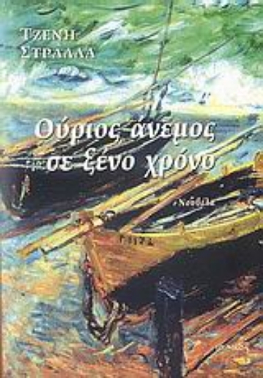 Εικόνα Ούριος άνεμος σε ξένο χρόνο