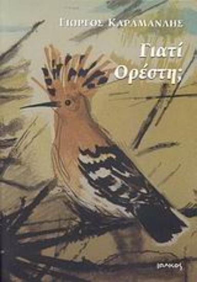 Εικόνα Γιατί Ορέστη;