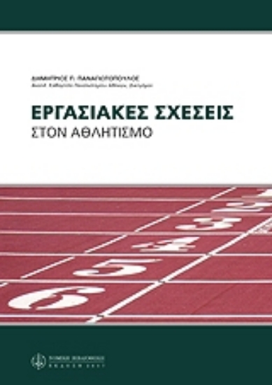 Εικόνα Εργασιακές σχέσεις στον αθλητισμό