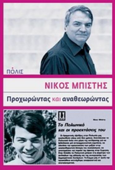 Εικόνα Προχωρώντας και αναθεωρώντας