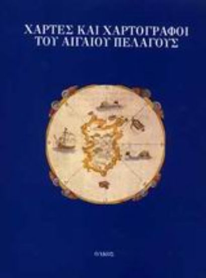 Εικόνα Χάρτες και χαρτογράφοι του Αιγαίου Πελάγους