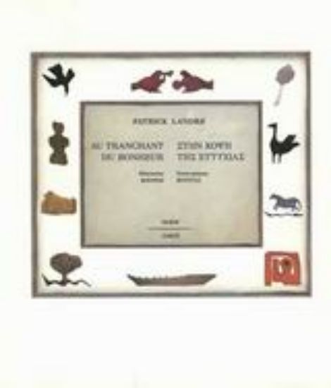 Εικόνα Στην κόψη της ευτυχίας