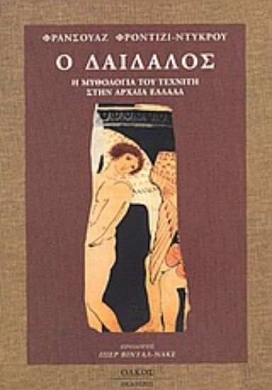 Εικόνα Ο Δαίδαλος