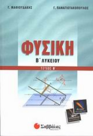 Εικόνα Φυσική Β΄ λυκείου