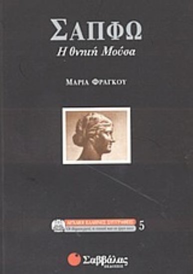 Εικόνα Σαπφώ