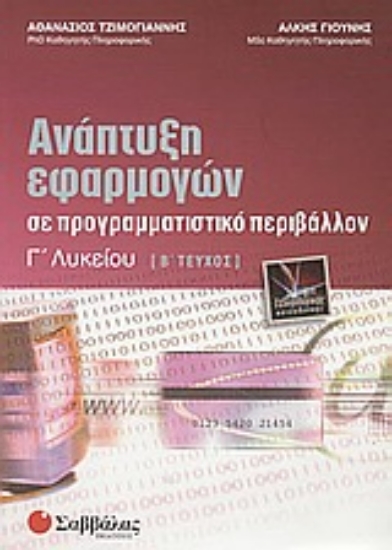 Εικόνα Ανάπτυξη εφαρμογών σε προγραμματιστικό περιβάλλον Γ΄ λυκείου