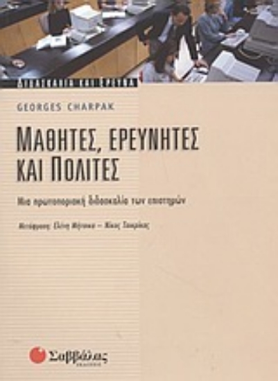 Εικόνα Μαθητές, ερευνητές και πολίτες