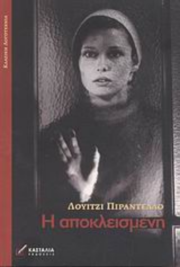 Εικόνα Η αποκλεισμένη