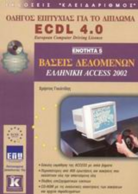 Εικόνα της Βάσεις δεδομένων, ελληνική Access 2002