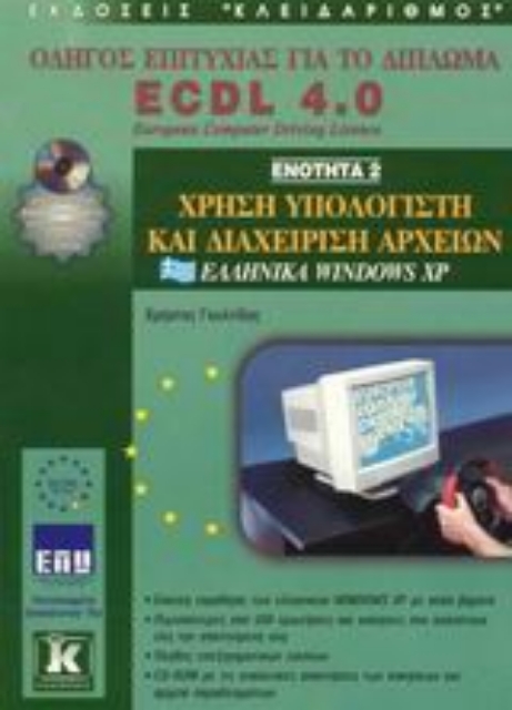 Εικόνα της Χρήση υπολογιστή και διαχείριση αρχείων, ελληνικά Windows XP