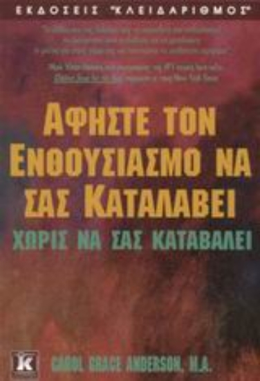 Εικόνα Αφήστε τον ενθουσιασμό να σας καταλάβει χωρίς να σας καταβάλει