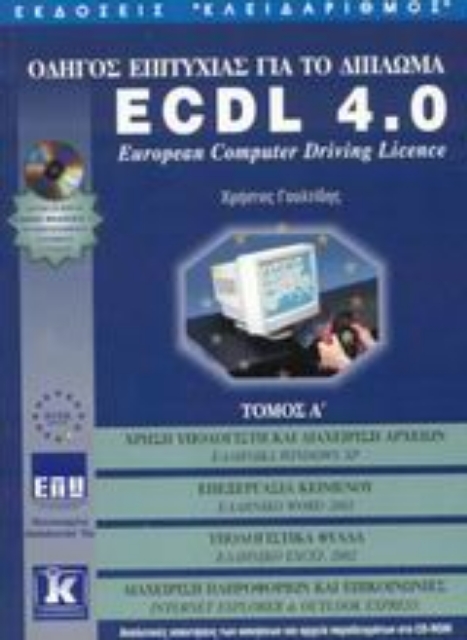 Εικόνα της Οδηγός επιτυχίας για το δίπλωμα ECDL 4.0