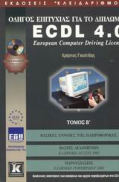 Εικόνα της Οδηγός επιτυχίας για το δίπλωμα ECDL 4.0