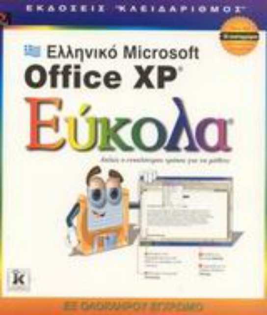 Εικόνα της Ελληνικό Microsoft Office XP εύκολα