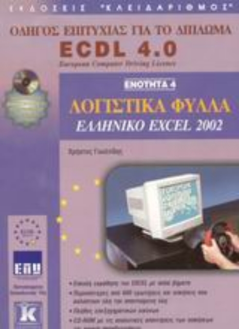 Εικόνα της Λογιστικά φύλλα, ελληνικό Excel 2002