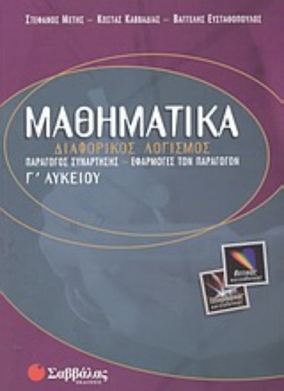 Εικόνα Μαθηματικά Γ΄ λυκείου