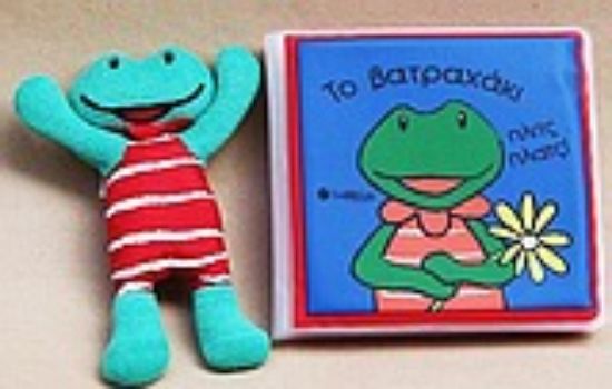 Εικόνα Το βατραχάκι πλιτς πλατς