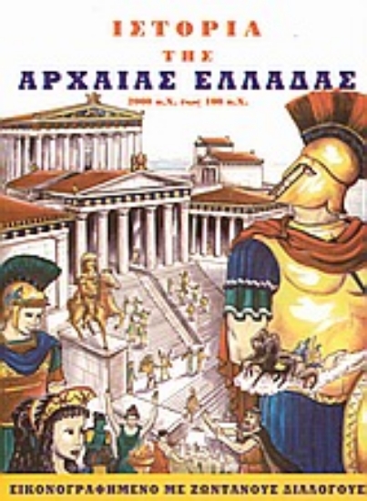 Εικόνα Ιστορία της αρχαίας Ελλάδας