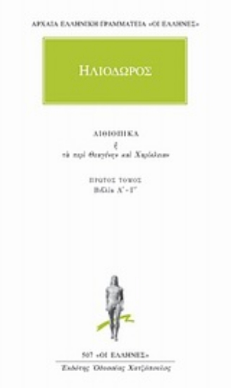 Εικόνα Αιθιοπικά ή Τα περί Θεαγένην και Χαρίκλειαν 1