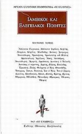 Εικόνα Ιαμβικοί και ελεγειακοί ποιητές 2
