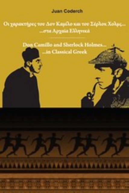 Εικόνα της Οι χαρακτήρες του Δον Καμίλλο και του Σέρλοκ Χολμς... στα αρχαία ελληνικά