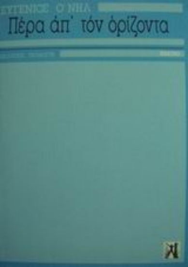 Εικόνα Πέρα απ  τον ορίζοντα