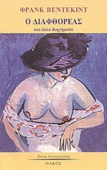 Εικόνα Ο διαφθορέας και άλλα διηγήματα