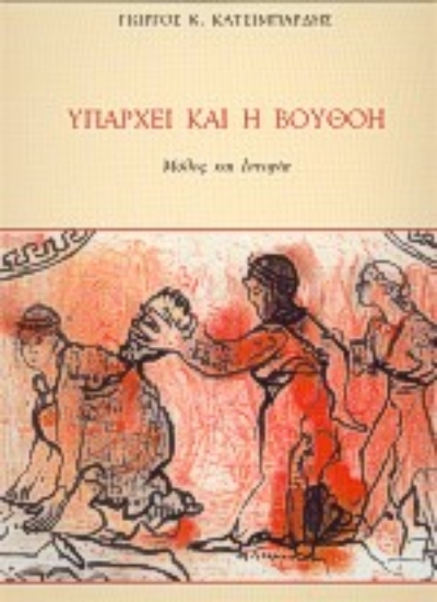 Εικόνα Υπάρχει και η Βουθόη