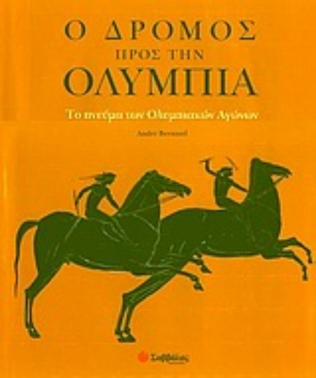 Εικόνα Ο δρόμος προς την Ολυμπία